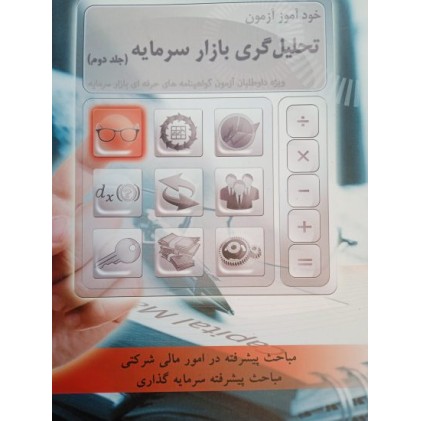 کتاب خودآموز آزمون تحلیل گری بازار سرمایه - جلد دوم